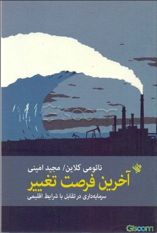 آخرین فرصت تغییر: سرمایه‌داری در تقابل با شرایط اقلیمی