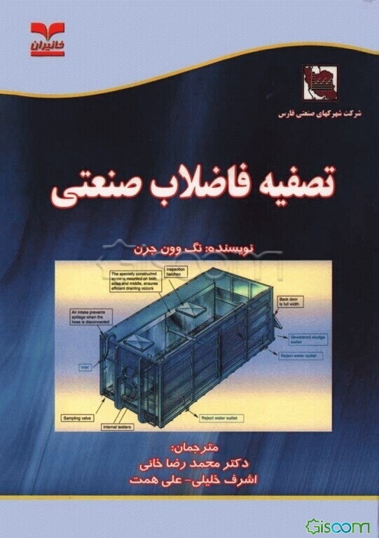 تصفیه فاضلاب صنعتی