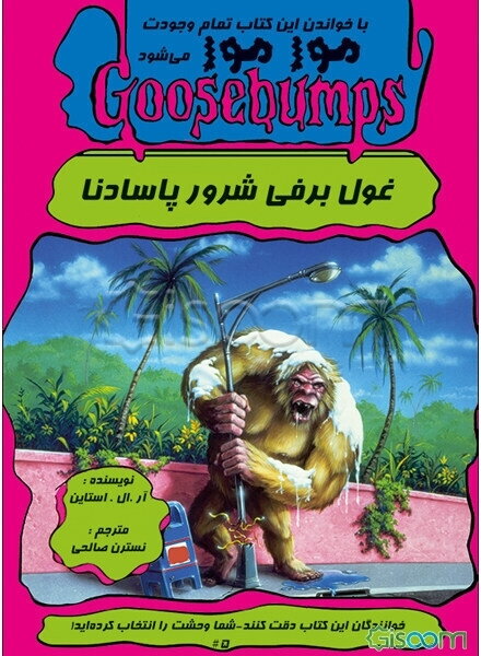 غول برفی شرور پاسادنا