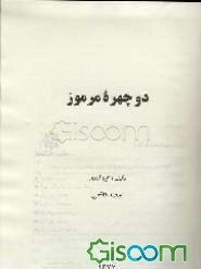 دو چهره مرموز