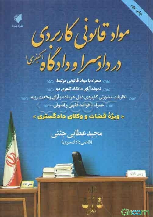 مواد قانونی کاربردی در دادسرا و دادگاه (کیفری): همراه با مواد قانونی مرتبط، نمونه آرای دادگاه کیفری دو، نظریات مشورتی ...