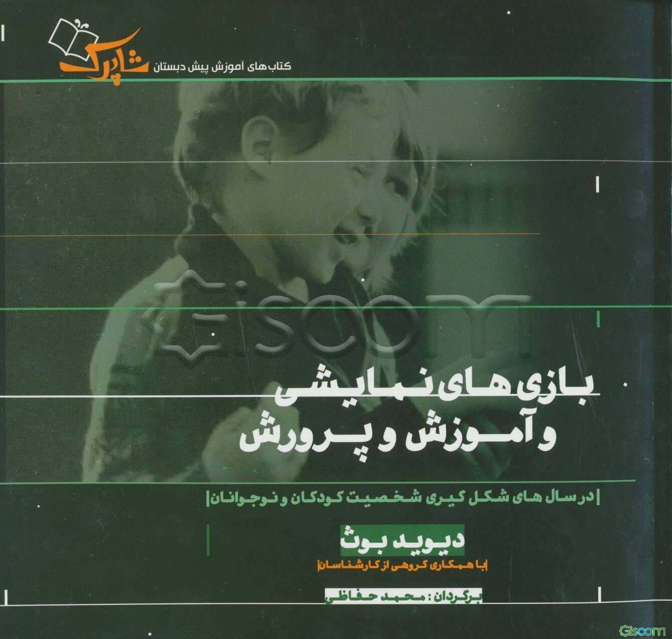 بازی‌های نمایشی و آموزش و پرورش در سال‌های شکل‌گیری شخصیت کودکان و نوجوانان