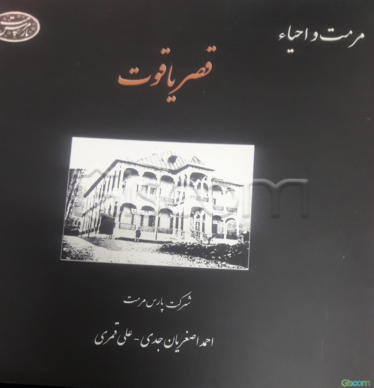 قصر یاقوت: مرمت و احیاء خلاصه‌ای از مطالعات و اقدامات اجرایی مربوط به تجریه‌ی مرمت کاخ قاجاری قصر یاقوت سرخه حصار تهران در سال‌های 1387 تا 1391 خورشید
