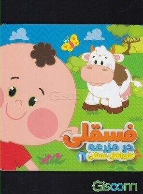 فسقلی در مزرعه