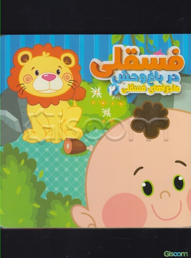 فسقلی در باغ‌وحش