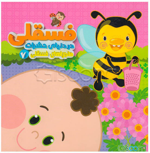 فسقلی در دنیای حشرات