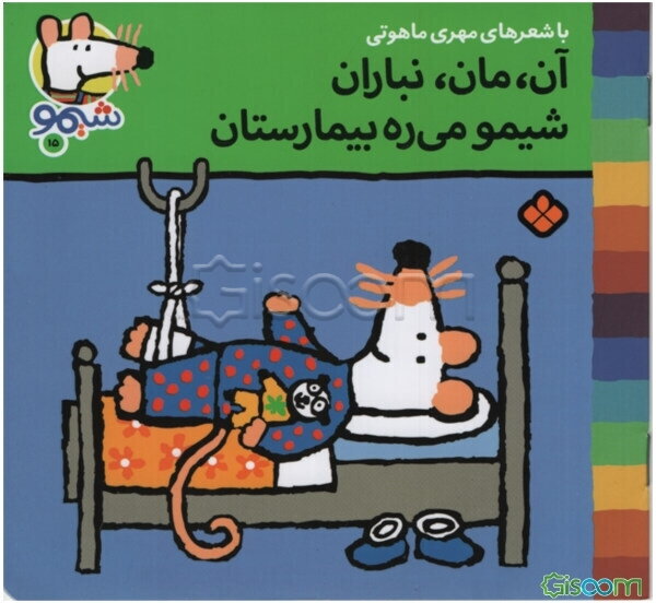 آن، مان، نباران، شیمو می‌ره بیمارستان