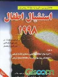 کاملترین پرسش و پاسخ تشریحی از اسنشیال اطفال 1998: به همراه 200 نمونه سئوال امتحانات ...