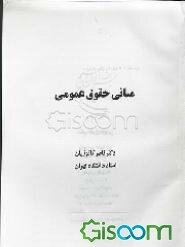مبانی حقوق عمومی