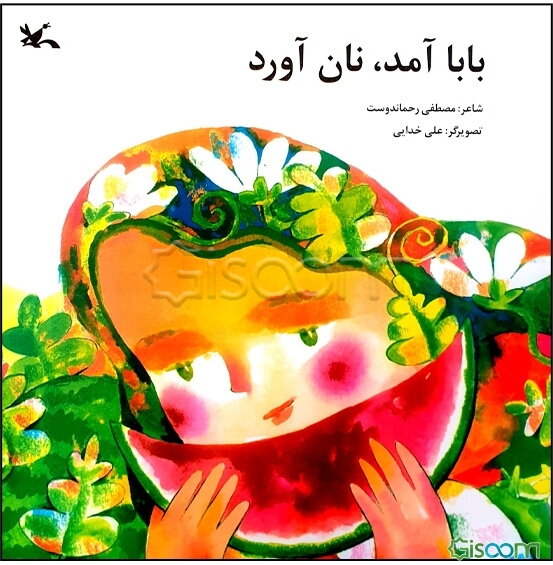 بابا آمد، نان آورد