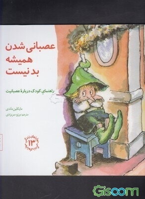 عصبانی ‌شدن همیشه بد نیست: راهنمای کودک درباره عصبانیت