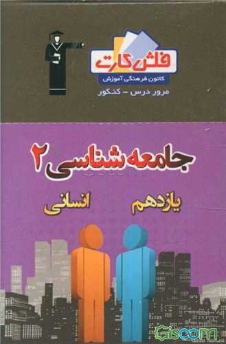 فلش کارت جامعه‌شناسی (2) یازدهم انسانی