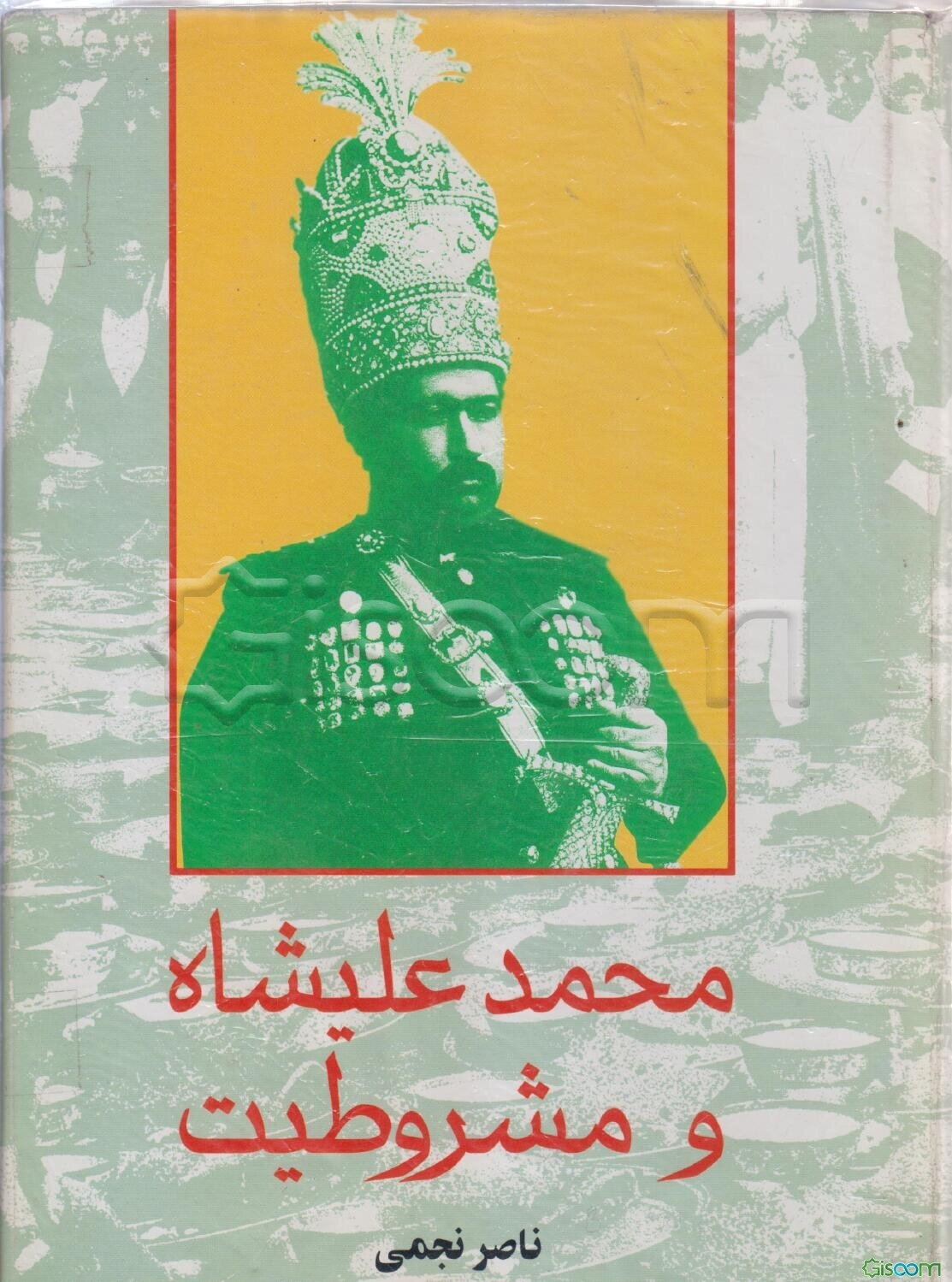 محمدعلی شاه و مشروطیت