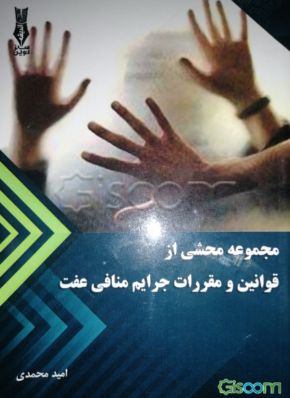 جرایم منافی عفت: مشتمل بر بخش تعزیرات قانون مجازات اسلامی سال 1375، قانون مجازات اسلامی سال 1392، قانون آیین دادرسی کیفری سال 1392 ...