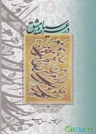 در عرصه سیاه‌مشق