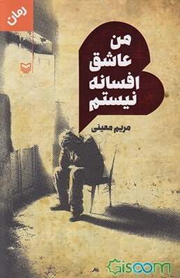 من عاشق افسانه نیستم