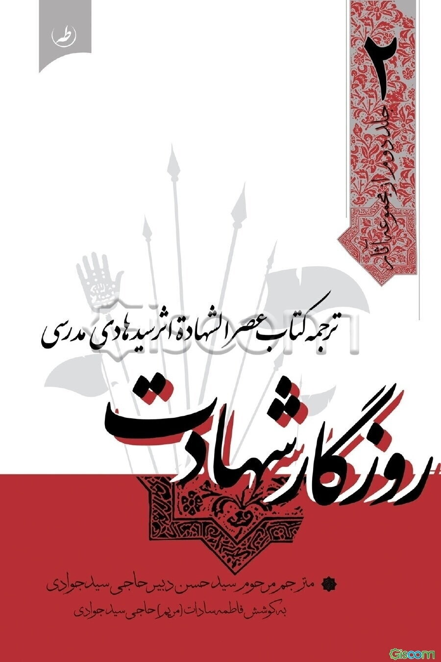 روزگار شهادت (ترجمه کتاب عصر الشهاده اثر هادی مدرسی)