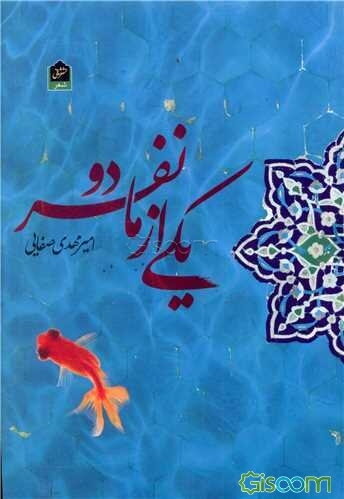 یکی از ما دو نفر