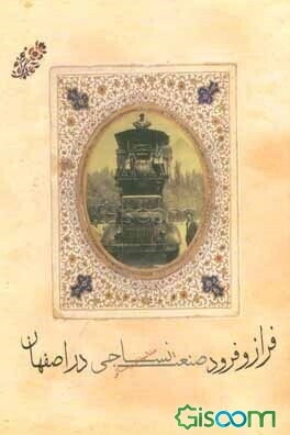 فراز و فرود صنعت نساجی اصفهان از آغاز تا انقلاب اسلامی