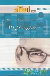 راهنما و بانک سوالات امتحانی حسابداری صنعتی (2)