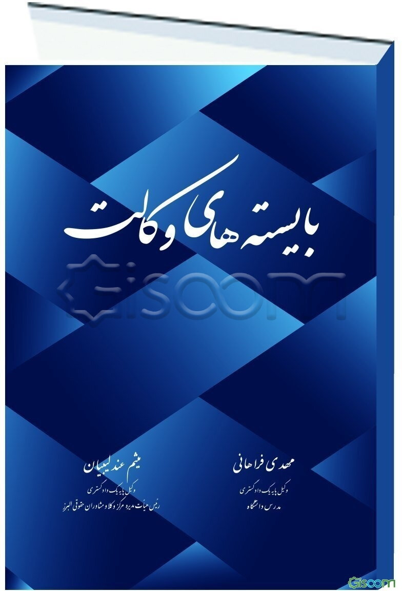 بایسته‌های وکالت: اختصاری بر تخلفات انتظامی وکلای دادگستری مشتمل بر عناوین تخلفی، قوانین، آیین‌نامه‌ها، دستورالعمل‌ها و نمونه آرای انتظامی