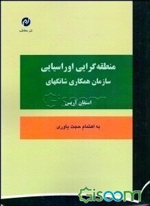 منطقه‌گرایی اوراسیایی: سازمان همکاری شانگهای