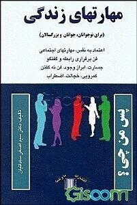 مهارتهای زندگی (برای نوجوانان، جوانان و بزرگسالان): اعتماد ‌به ‌نفس، مهارتهای اجتماعی، فن برقراری رابطه و گفتگو، جسارت، ابزار وجود، فن نه ...