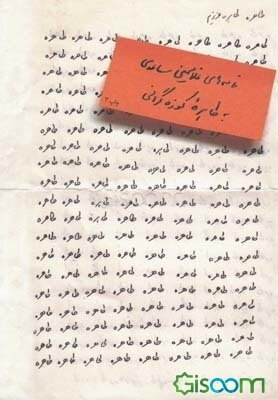 طاهره، طاهره‌ی عزیزم: نامه‌های غلامحسین ساعدی به طاهره کوزه‌گرانی