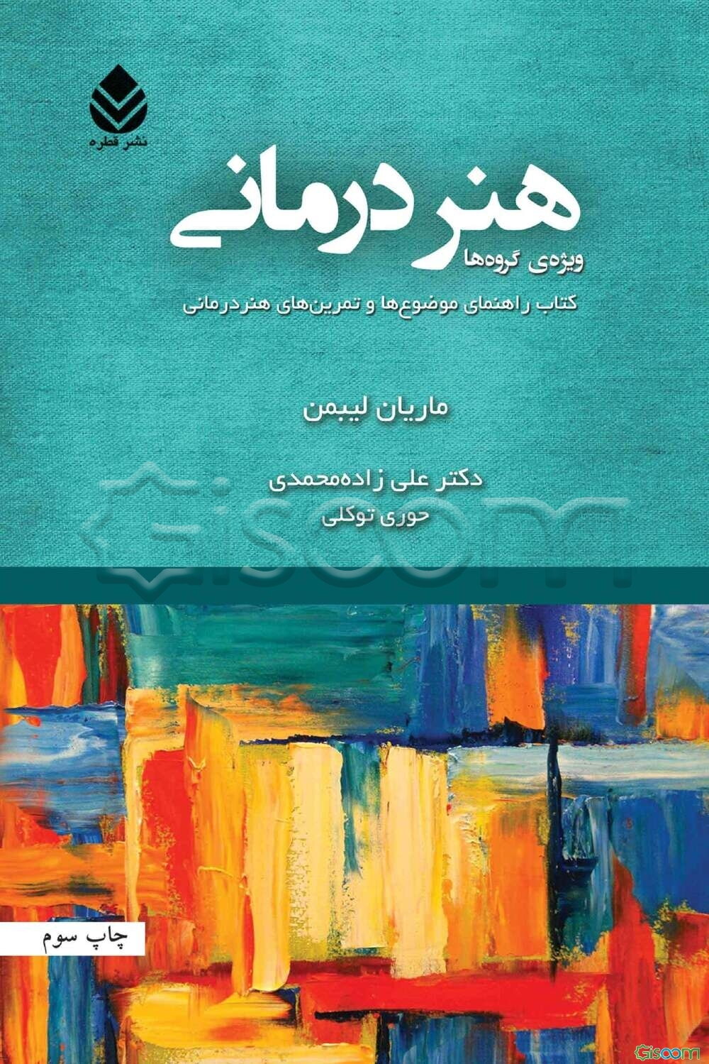 هنردرمانی ویژه‌ی گروه‌ها: کتاب راهنمای موضوع‌ها و تمرین‌های هنردرمانی