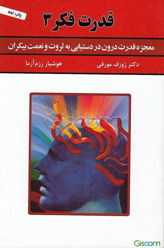 قدرت فکر 3: معجزه قدرت درون در دستیابی به ثروت و نعمت بیکران