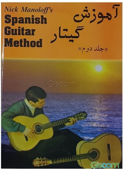 آموزش گیتار (جلد 2)