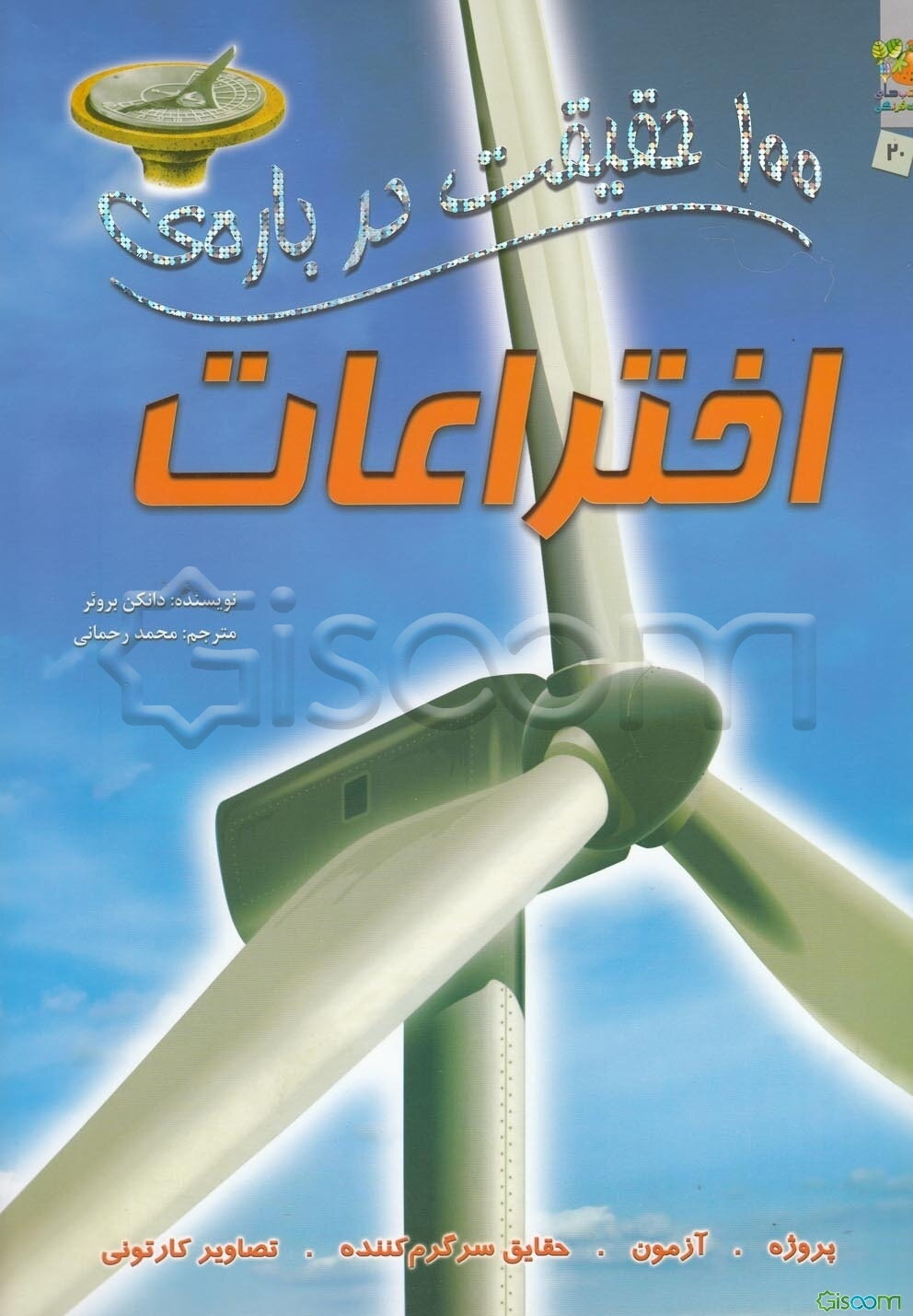 100 حقیقت درباره‌ی اختراعات