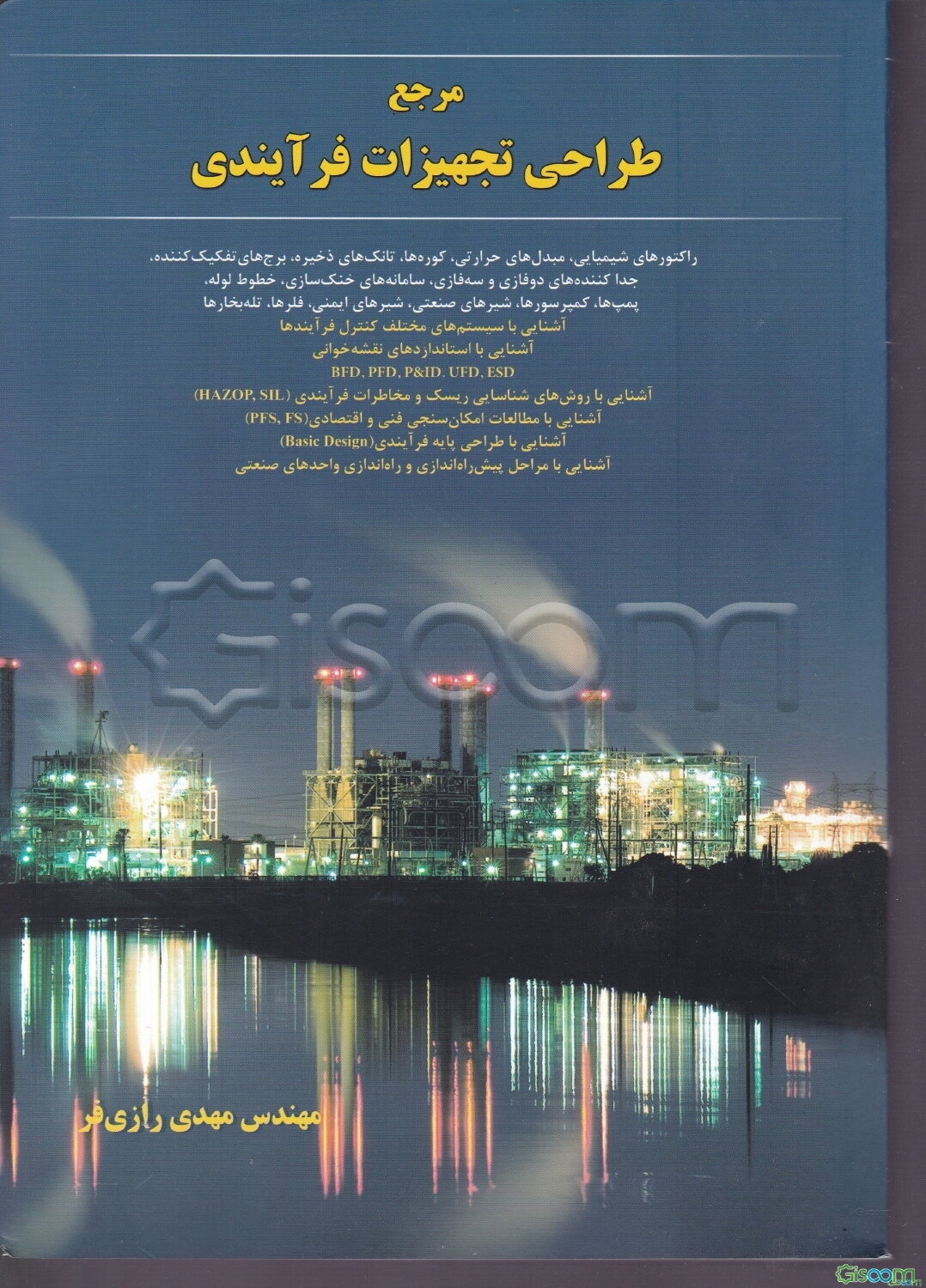 مرجع طراحی تجهیزات فرآیندی: راکتورهای شیمیایی، مبدل‌های حرارتی، کوره‌ها، تانک‌های ذخیره، برج‌های تفکیک ‌کننده، جداکننده‌های دوفازی و سه‌فازی ...