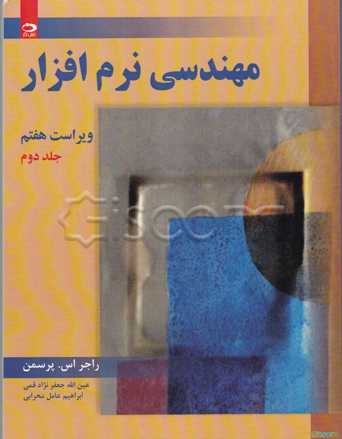 مهندسی نرم‌افزار (جلد 2)