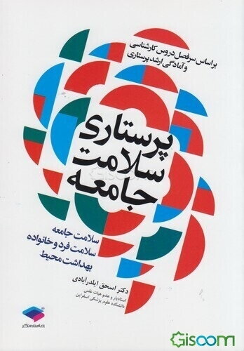 مراقبت‌های جامع پرستاری در بخش‌های ویژه ICU, CCU, Dialysis: مطابق با سرفصل دروس برنامه آموزشی کارشناسی پرستاری مصوب وزارت بهداشت