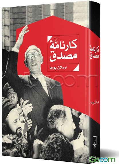 کارنامه مصدق و حزب توده