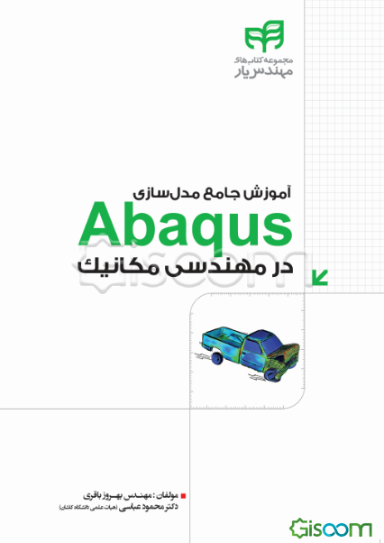 آموزش جامع مدل‌سازی Abaqus در مهندسی مکانیک بر اساس تمرین‌های کاربردی