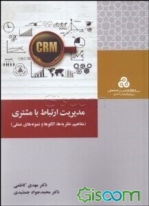 مدیریت ارتباط با مشتری: مفاهیم، راهبردها و ابزارها