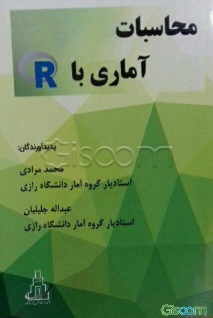 کتاب محاسبات آماری با R [چ1] -فروشگاه اینترنتی کتاب گیسوم