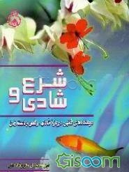 شرع و شادی: دیدگاههای فقهی درباره رقص، دست زدن و شادی