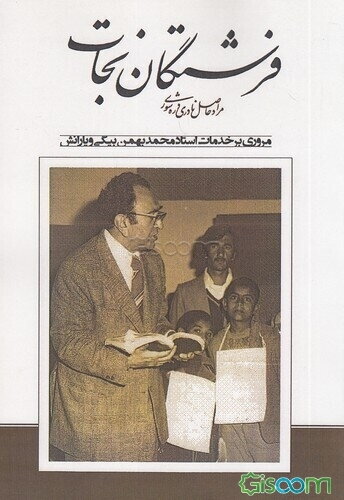 فرشتگان نجات (مروری بر خدمات استاد محمد بهمن بیگی و یارانش)