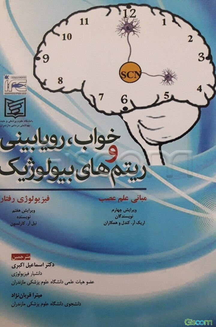 خواب، رویابینی و ریتم‌های بیولوژیک: مبانی علم عصب (ویرایش چهارم) و فیزیولوژی رفتار (ویرایش هفتم)