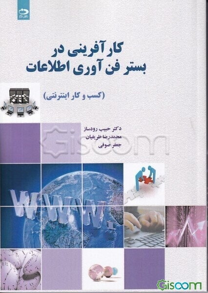 کارآفرینی در بستر فناوری اطلاعات (کسب و کار اینترنتی)