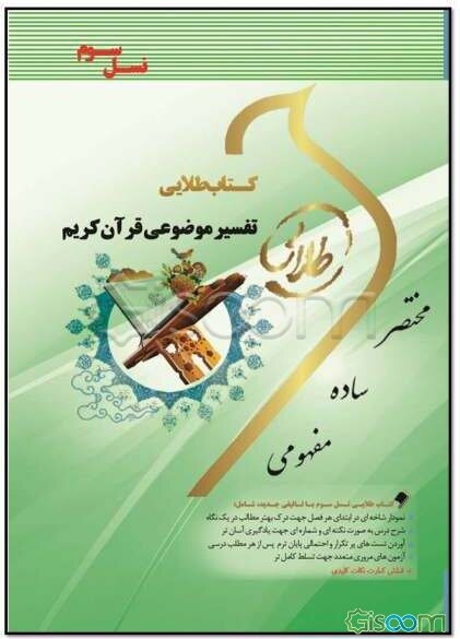 کتاب طلایی تفسیر موضوعی قرآن کریم (نسل سوم): ویژه دانشجویان دانشگاه‌های سراسر کشور