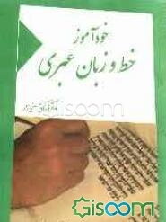 خودآموز خط و زبان عبری