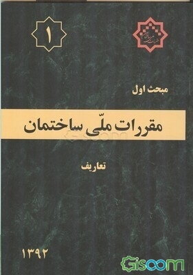 مقررات ملی ساختمان ایران: مبحث اول: تعاریف
