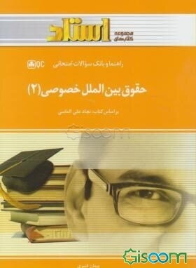 حقوق بین‌الملل خصوصی 2