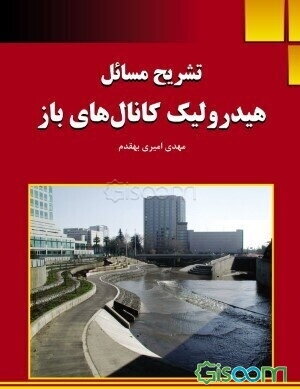 تشریح مسائل هیدرولیک کانال‌های باز: بر اساس کتاب هیدرولیک کانال‌های باز دکتر سیدمحمد حسینی و جلیل ابریشمی