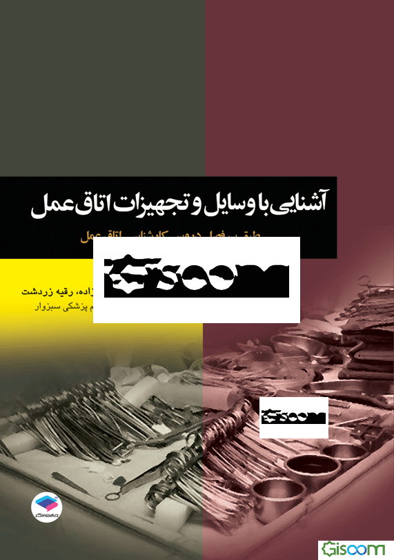 آشنایی با وسایل و تجهیزات اتاق عمل: مطابق با جدیدترین سرفصل دروس شورای عالی برنامه‌ریزی برای دانشجویان کارشناسی اتاق عمل