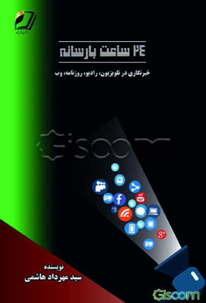 24 ساعت با رسانه